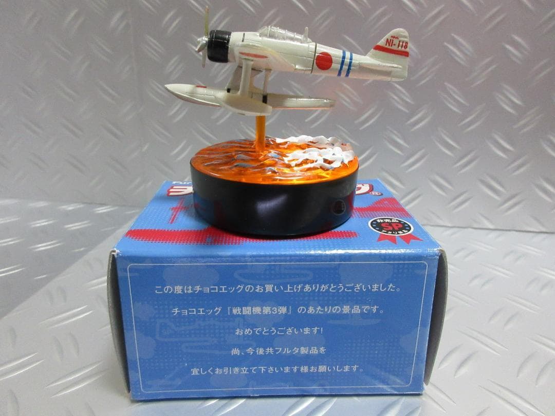 ★チョコエッグ◇二式 水上戦闘機★戦闘機シリーズ第3弾◇アタリ景品②◇非売品