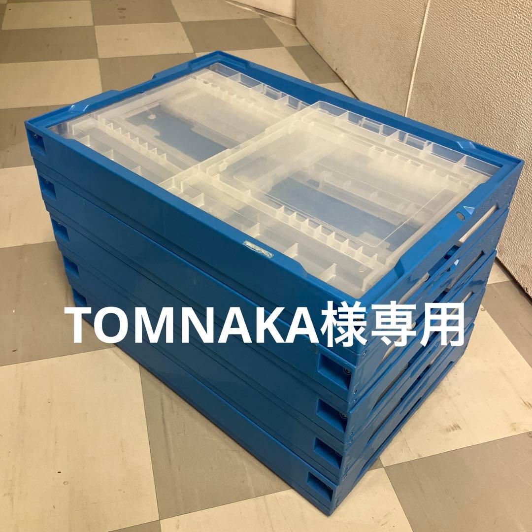 TOMNAKA様サンコー折りたたみ式コンテナ5個
