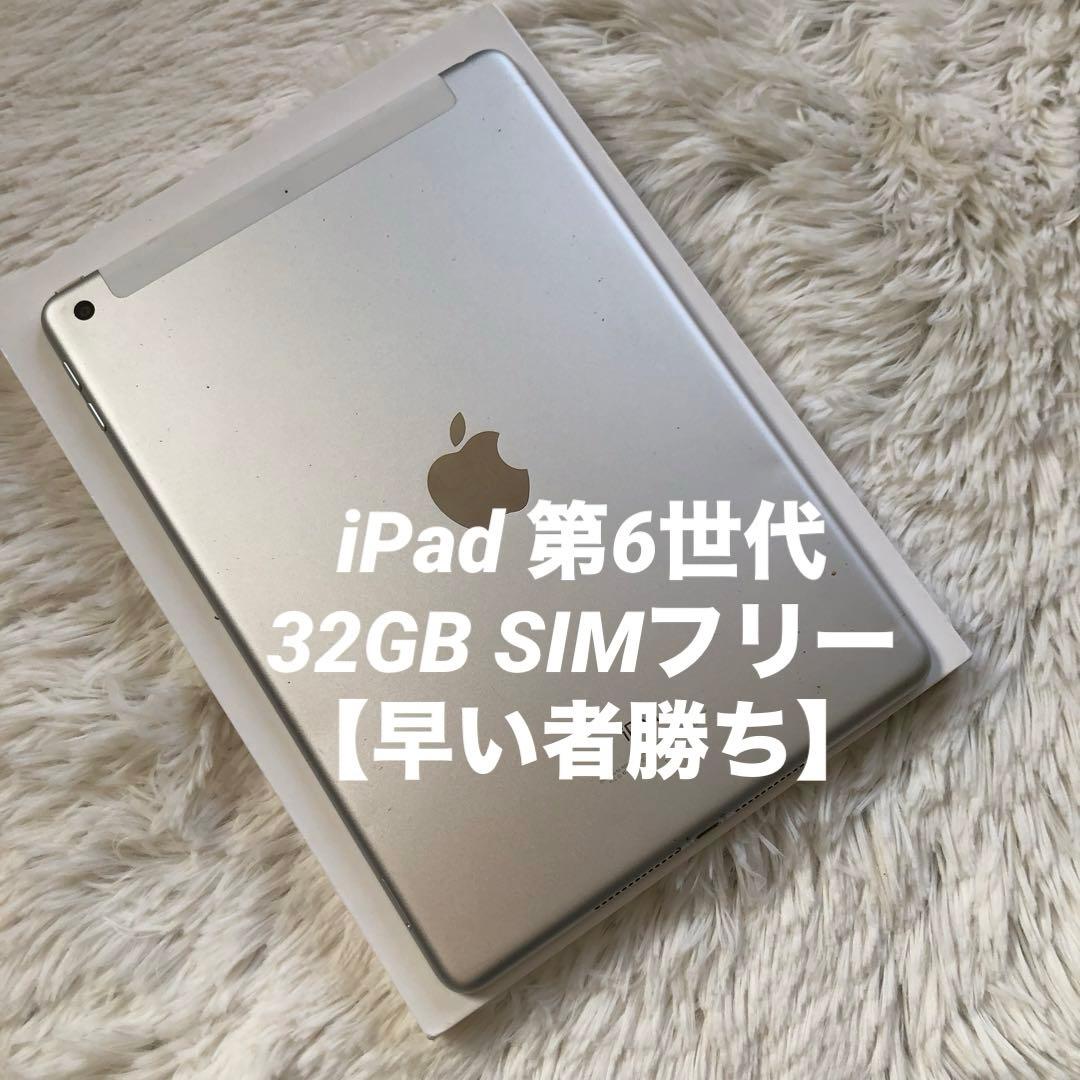 【完動品】iPad 第6世代 32GB SIMフリー【すぐ発送】