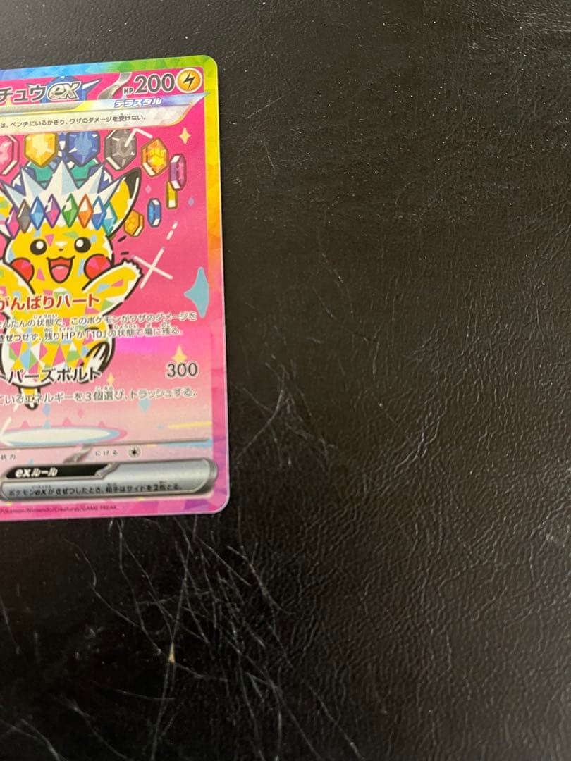 ピカチュウ EX SAR 自引き