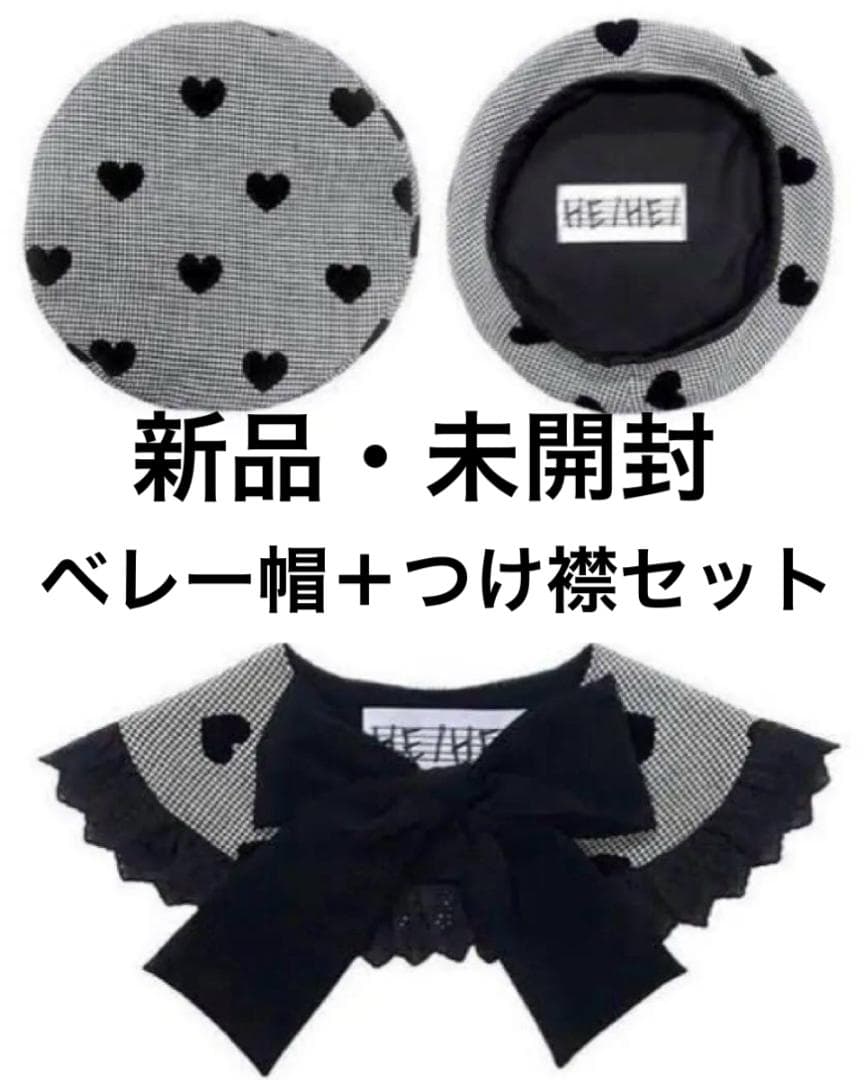 新品・未開封 ヘイヘイ heihei ハートチェックベレー帽子＋つけ襟