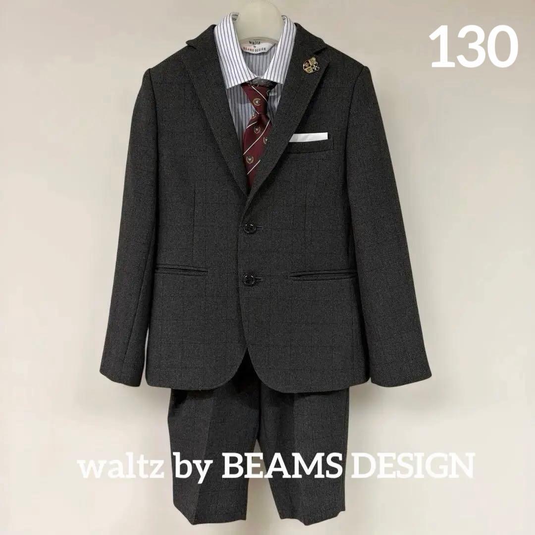 【美品】waltz by BEAMS フォーマル スーツ 130cm 男の子