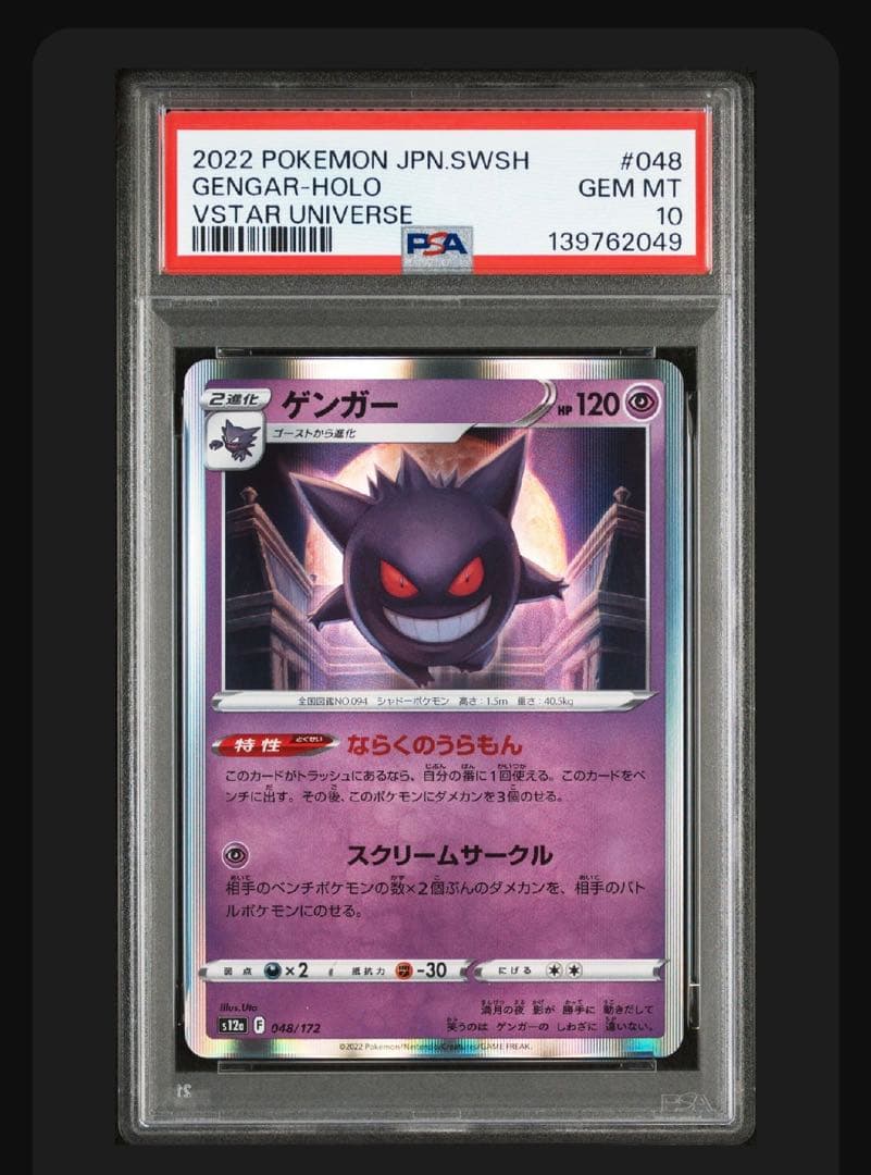 ポケモンカード ゲンガー psa10