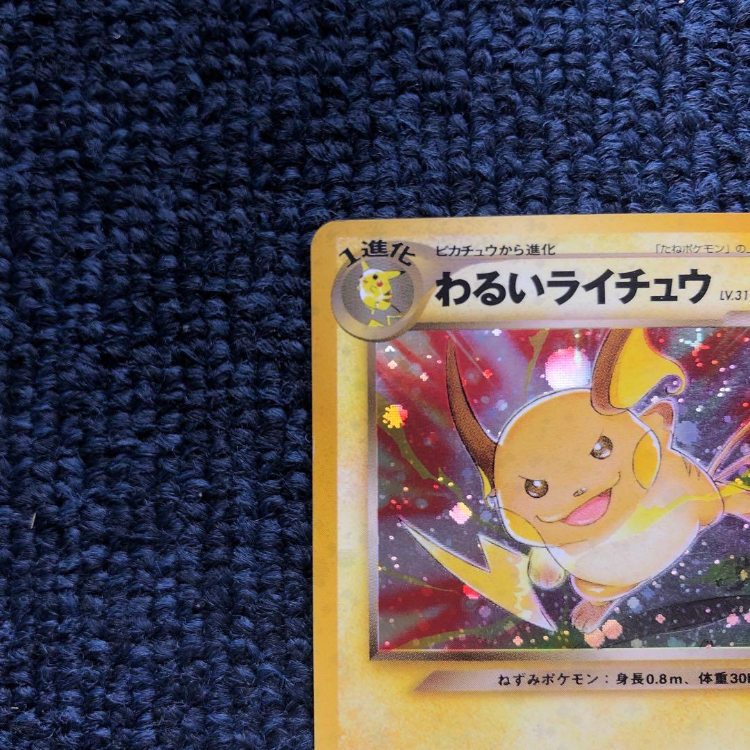 わるいライチュウ HP70 ポケモンカード