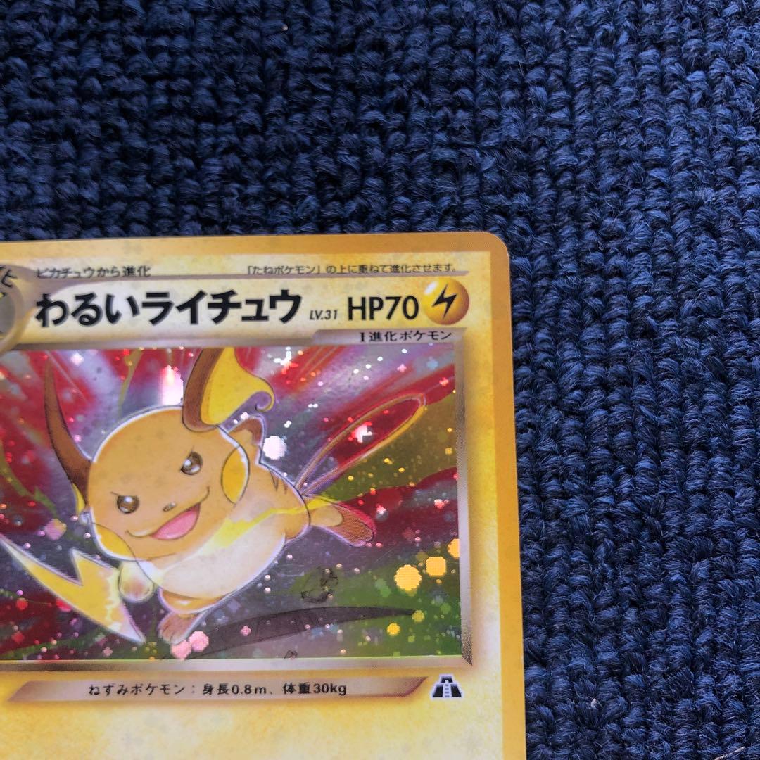 わるいライチュウ HP70 ポケモンカード