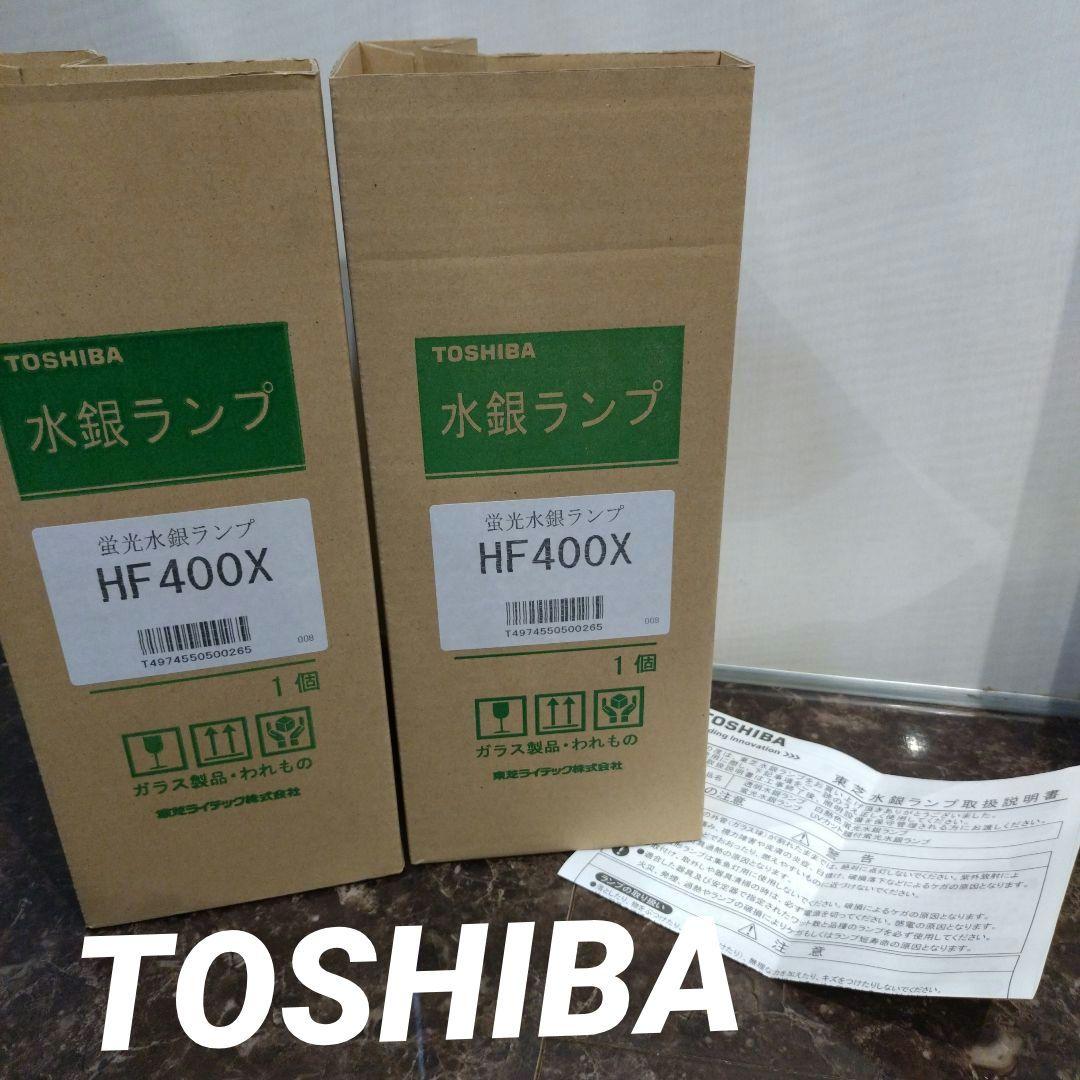 東芝 水銀ランプ HF-400X ２個セット