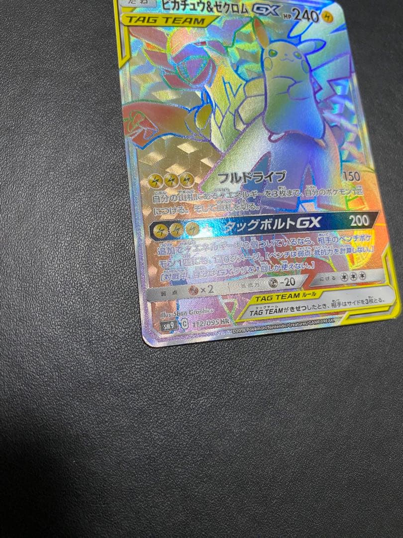 ピカチュウ＆ゼクロムGX HR SM9 タッグボルト 112/095