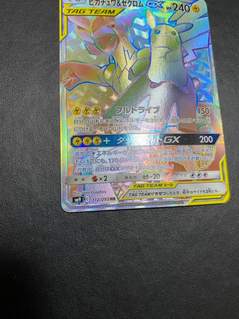 ピカチュウ＆ゼクロムGX HR SM9 タッグボルト 112/095