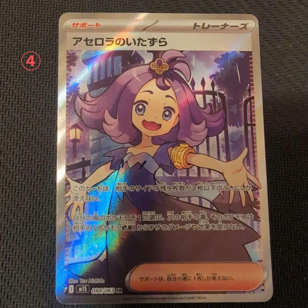 ポケモンカードゲーム アセロラのいたずら SR 084/063　4枚まとめ