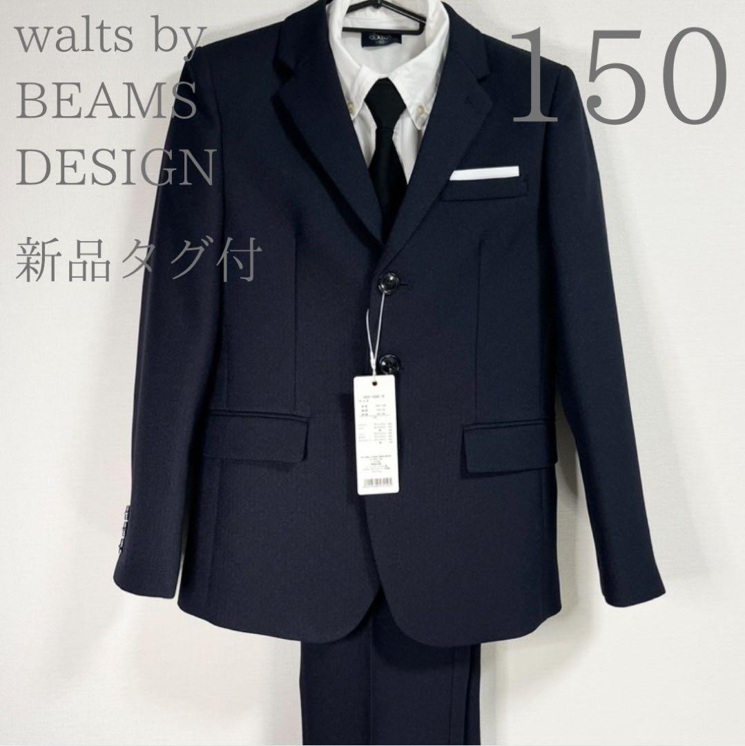 新品タグ付walts by BEAMS DESIGN150フォーマルスーツ男の子