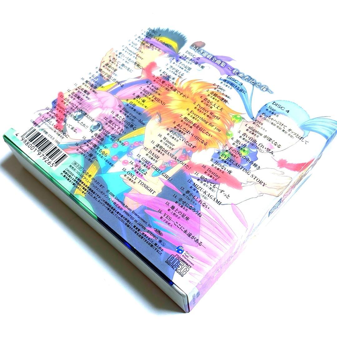 「ふしぎ遊戯(ゆうぎ)」全曲集～歌曲天地之箱～〈4枚組〉