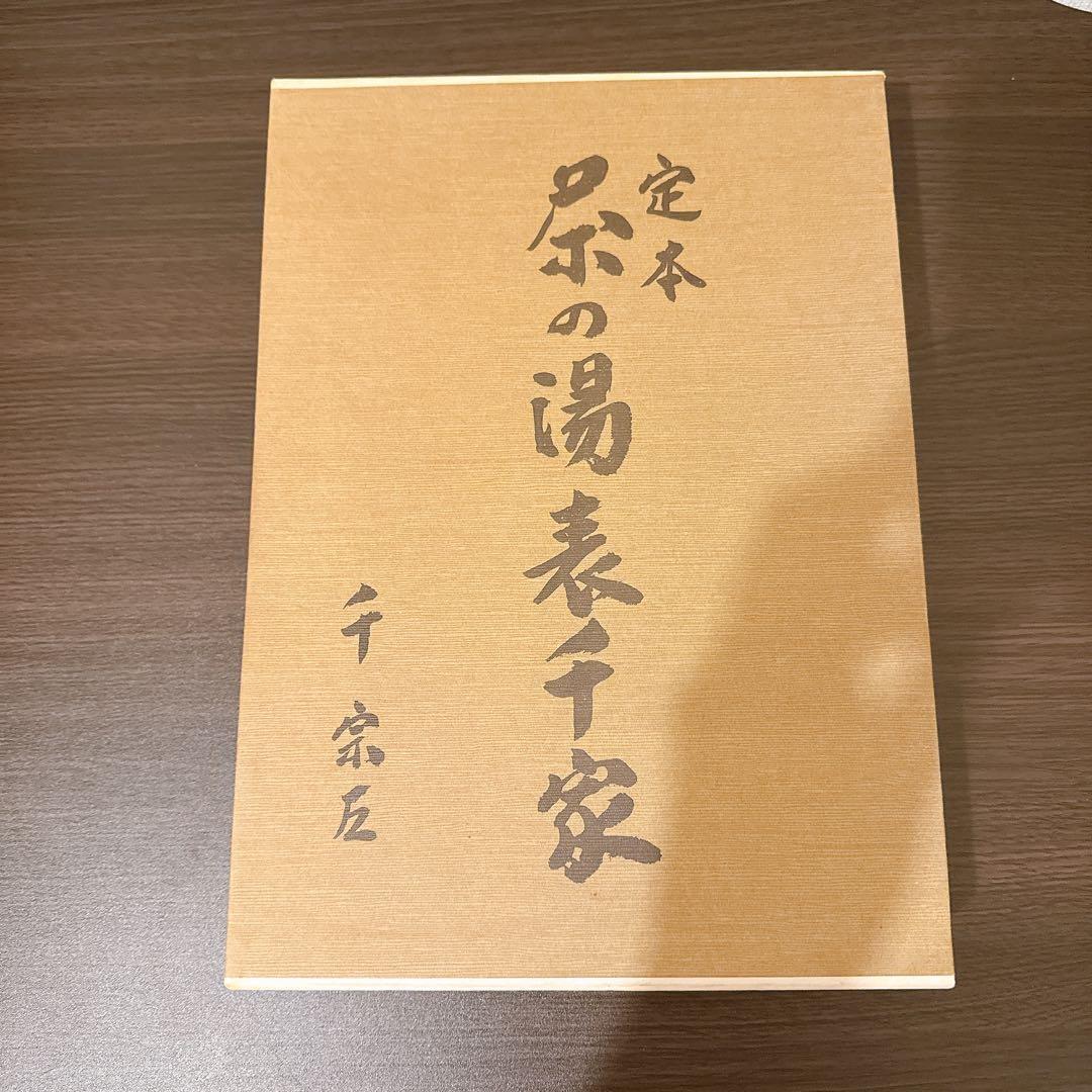 定本 茶の湯表千家　上、下巻　千宗左