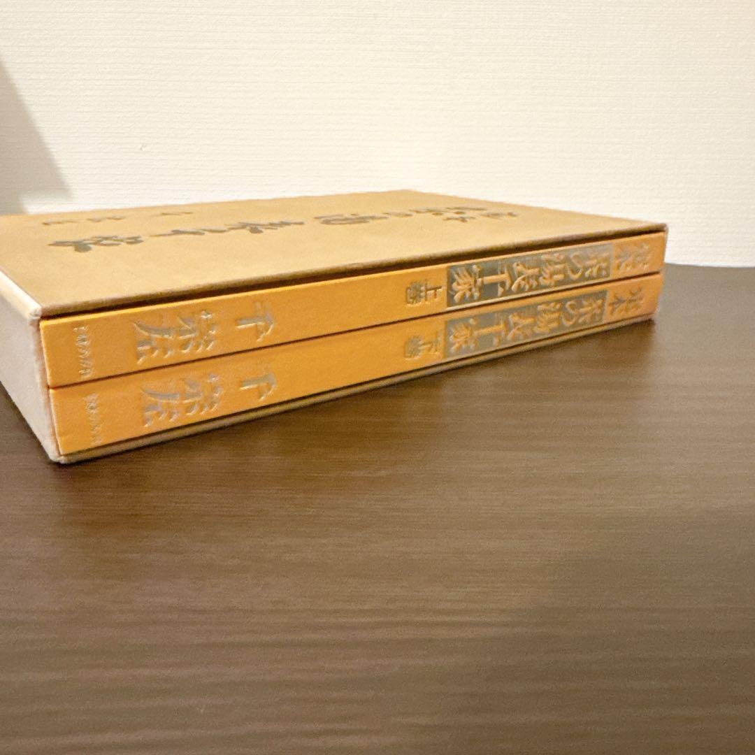 定本 茶の湯表千家　上、下巻　千宗左