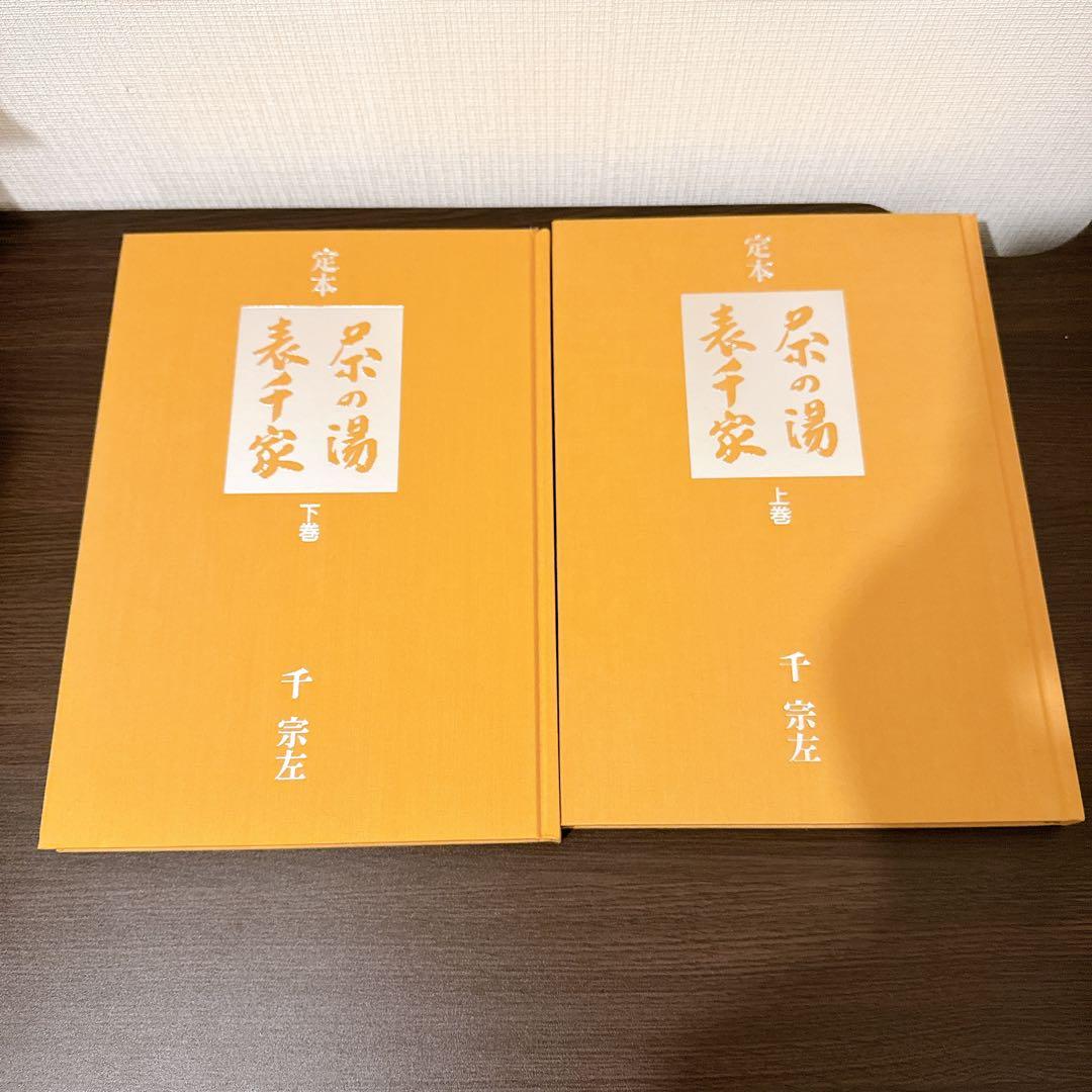 定本 茶の湯表千家　上、下巻　千宗左