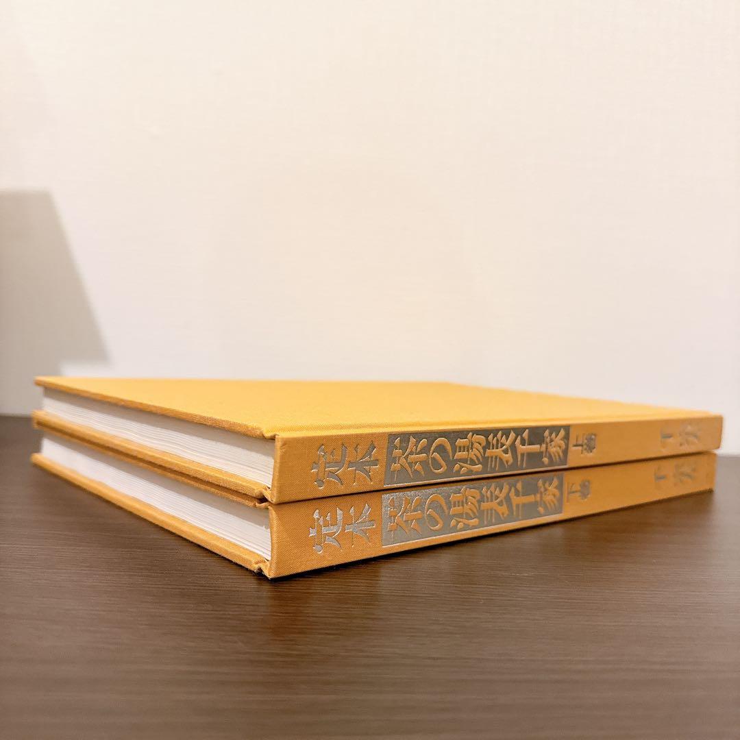 定本 茶の湯表千家　上、下巻　千宗左