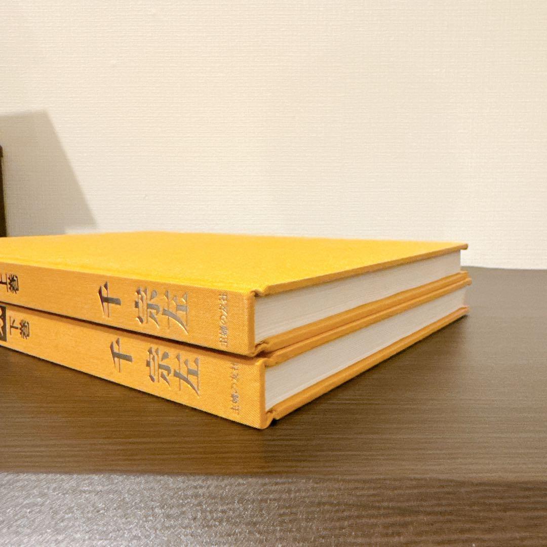 定本 茶の湯表千家　上、下巻　千宗左