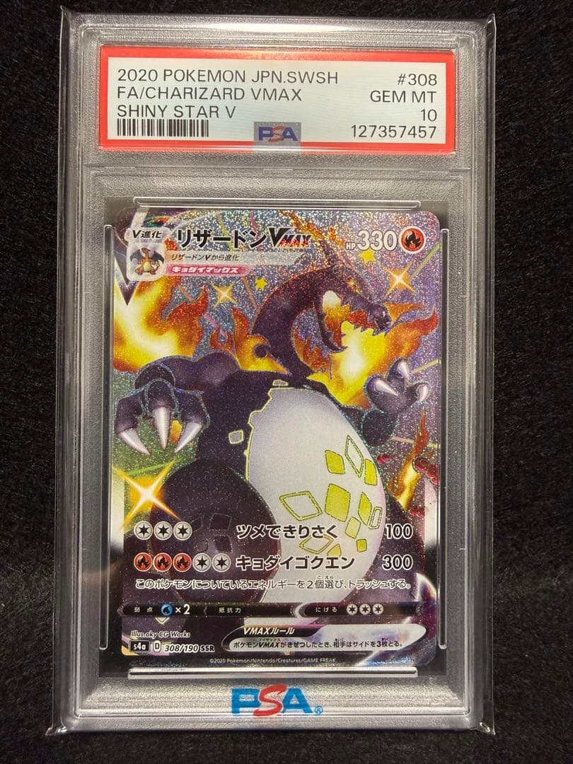 【PSA10】リザードンVMAX SSR S4a 308/190