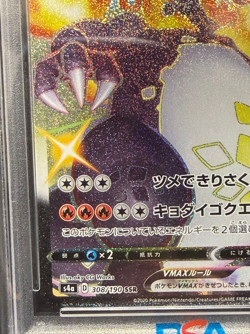 【PSA10】リザードンVMAX SSR S4a 308/190