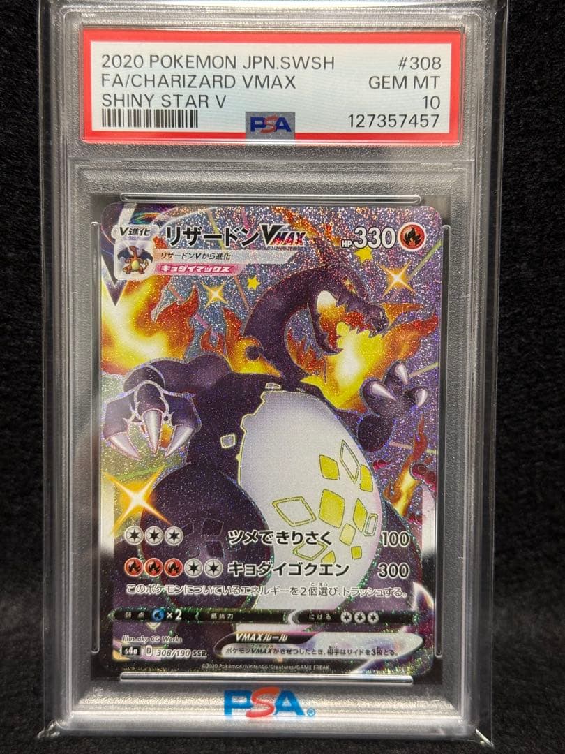 【PSA10】リザードンVMAX SSR S4a 308/190