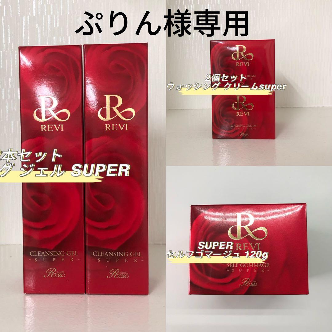<新品> REVI 5点セット