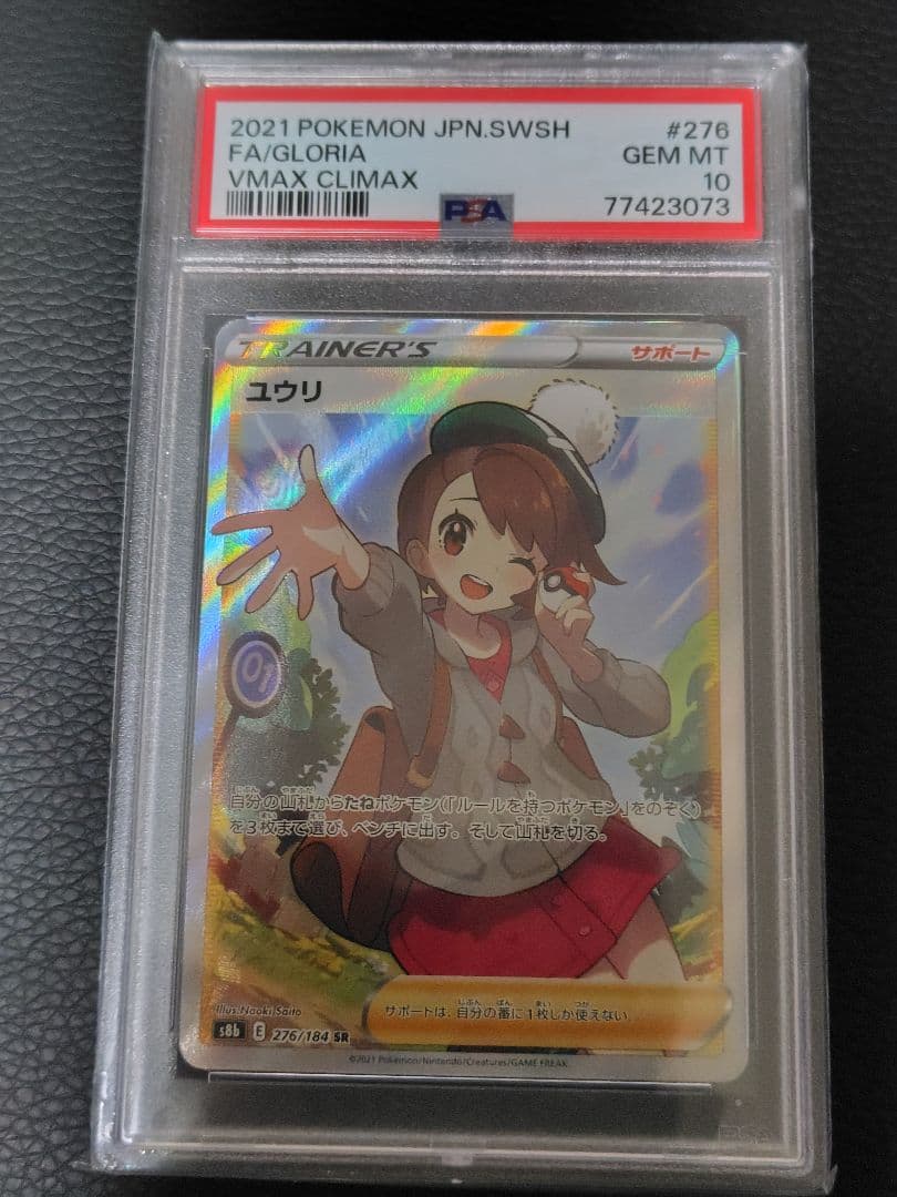 ユウリ sr PSA10