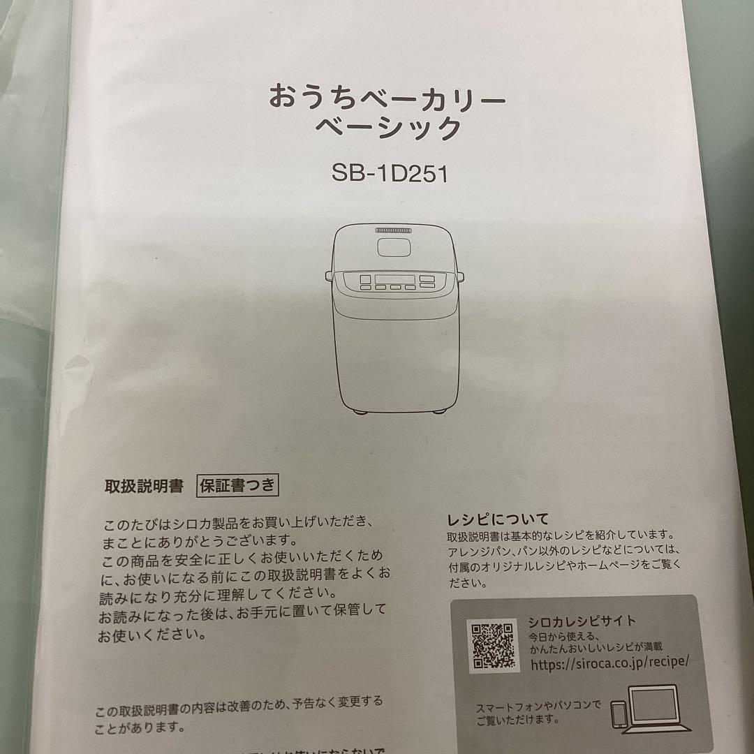 siroca おうちベーカリー　ベーシック　SB-1D251 2024年製