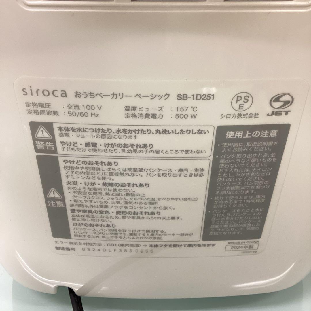 siroca おうちベーカリー　ベーシック　SB-1D251 2024年製