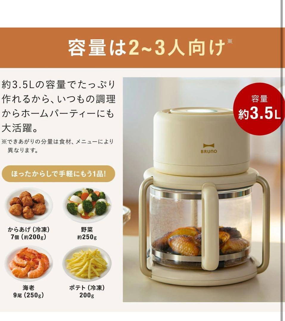 BRUNO ガラスエアフライヤー　アイボリー
