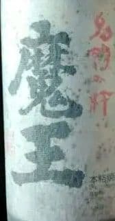 ⬛２０１５年【入手困難】レア・プレミアム♥【古酒銘酒・魔王】１本