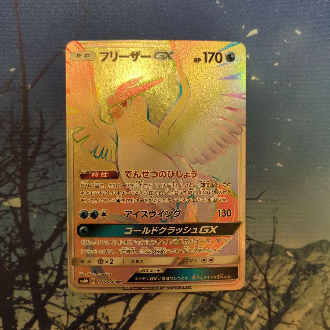 フリーザーGX HR SM6b チャンピオンロード 078/066
