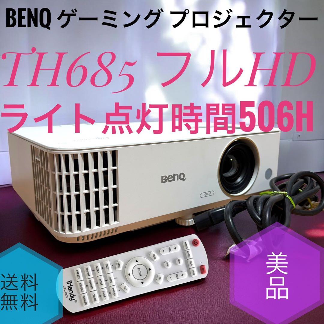 ☆点灯時間506H美品 BenQ TH685 フルHD ゲーミングプロジェクター