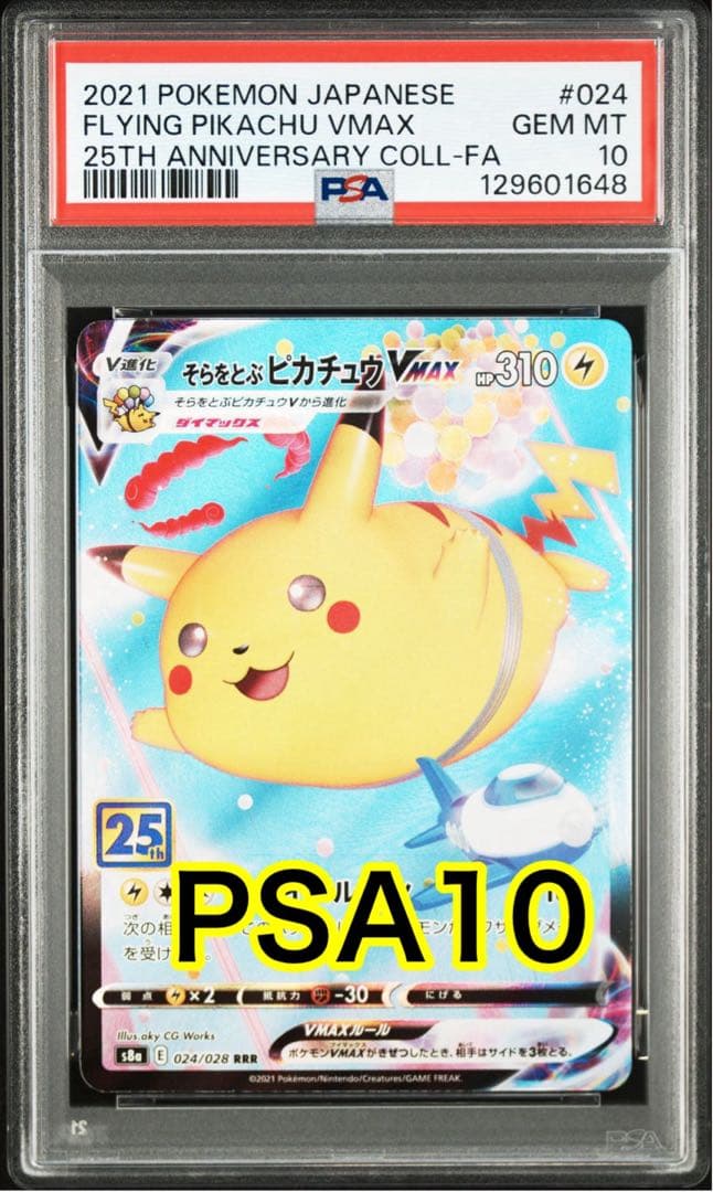 【最高評価PSA10】 そらをとぶピカチュウvmax 25th