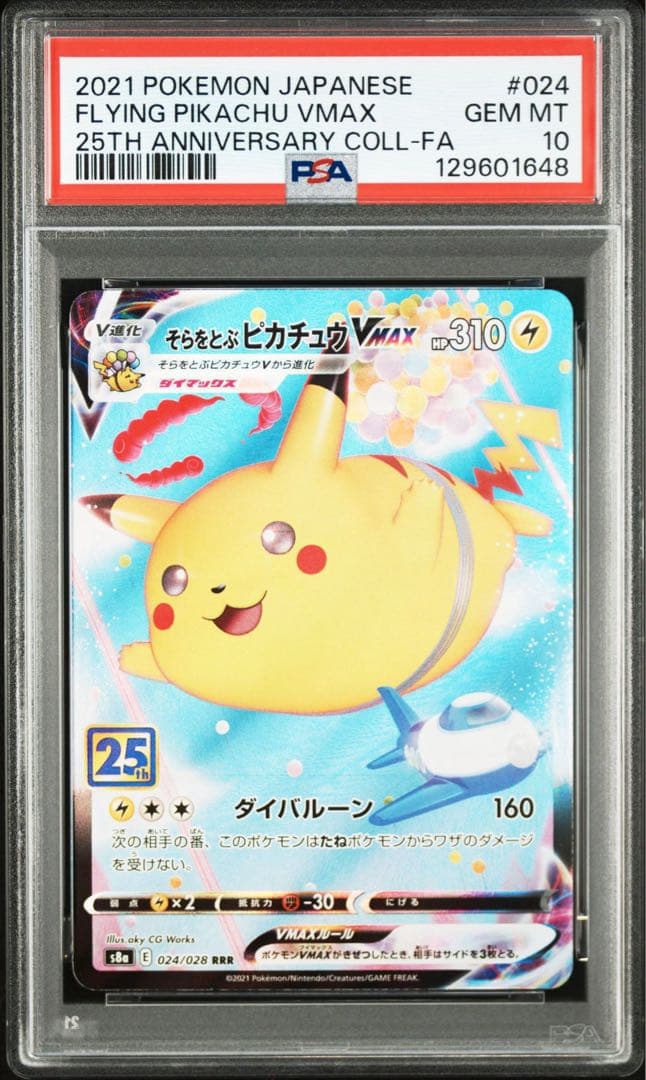 【最高評価PSA10】 そらをとぶピカチュウvmax 25th