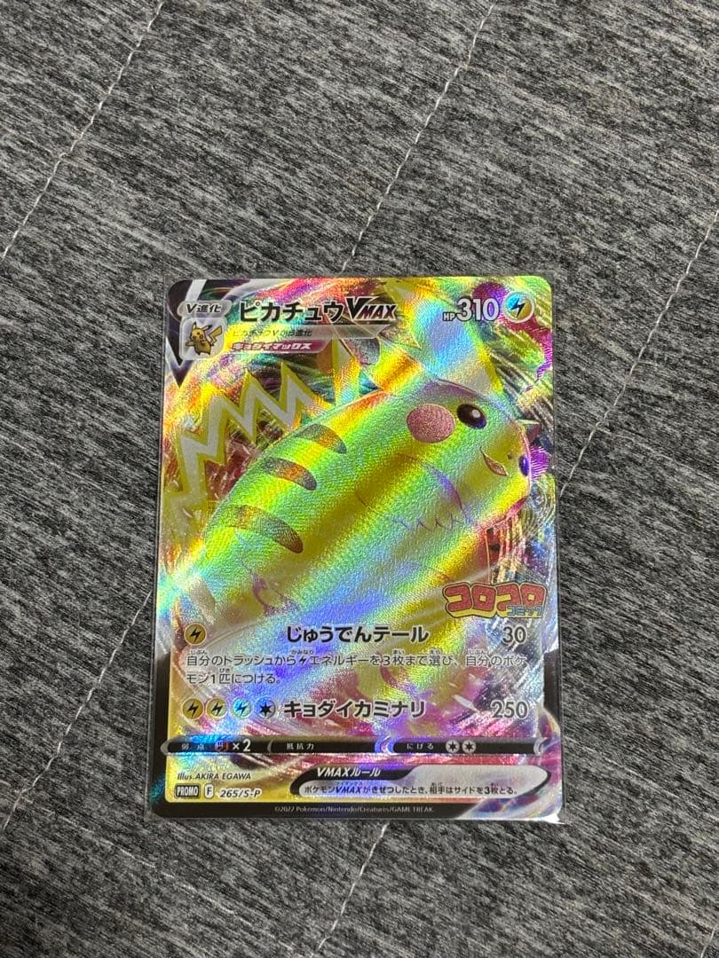 ポケモンカード　ピカチュウ VMAX コロコロコミック付録　4枚