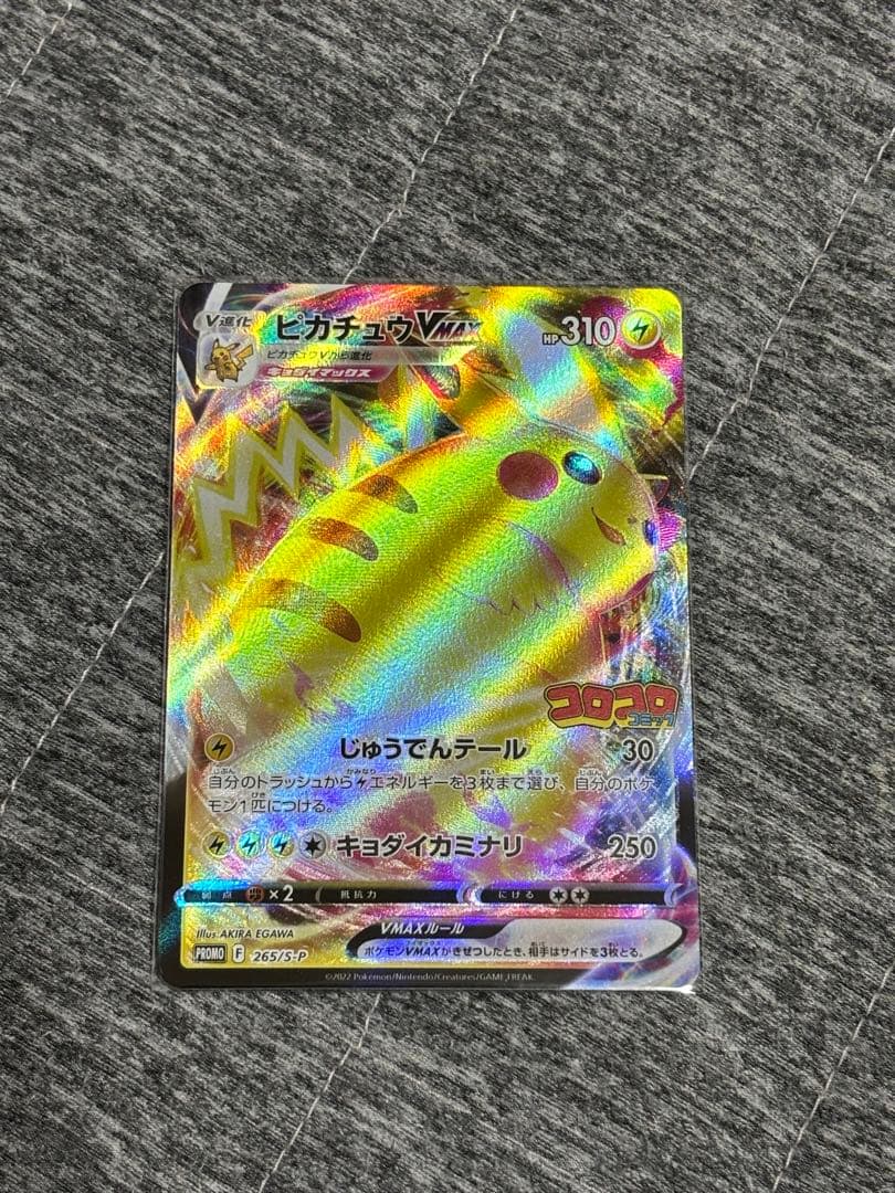 ポケモンカード　ピカチュウ VMAX コロコロコミック付録　4枚