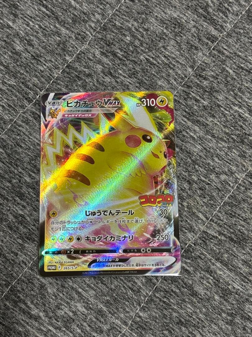 ポケモンカード　ピカチュウ VMAX コロコロコミック付録　4枚