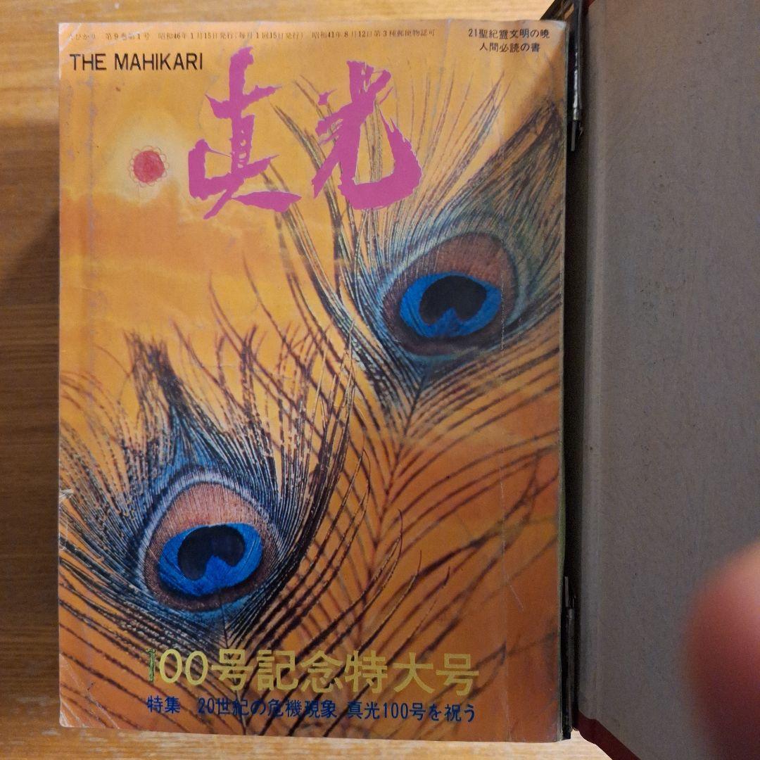 崇教真光　真光誌94号100号102号～106号108号～112号計12冊