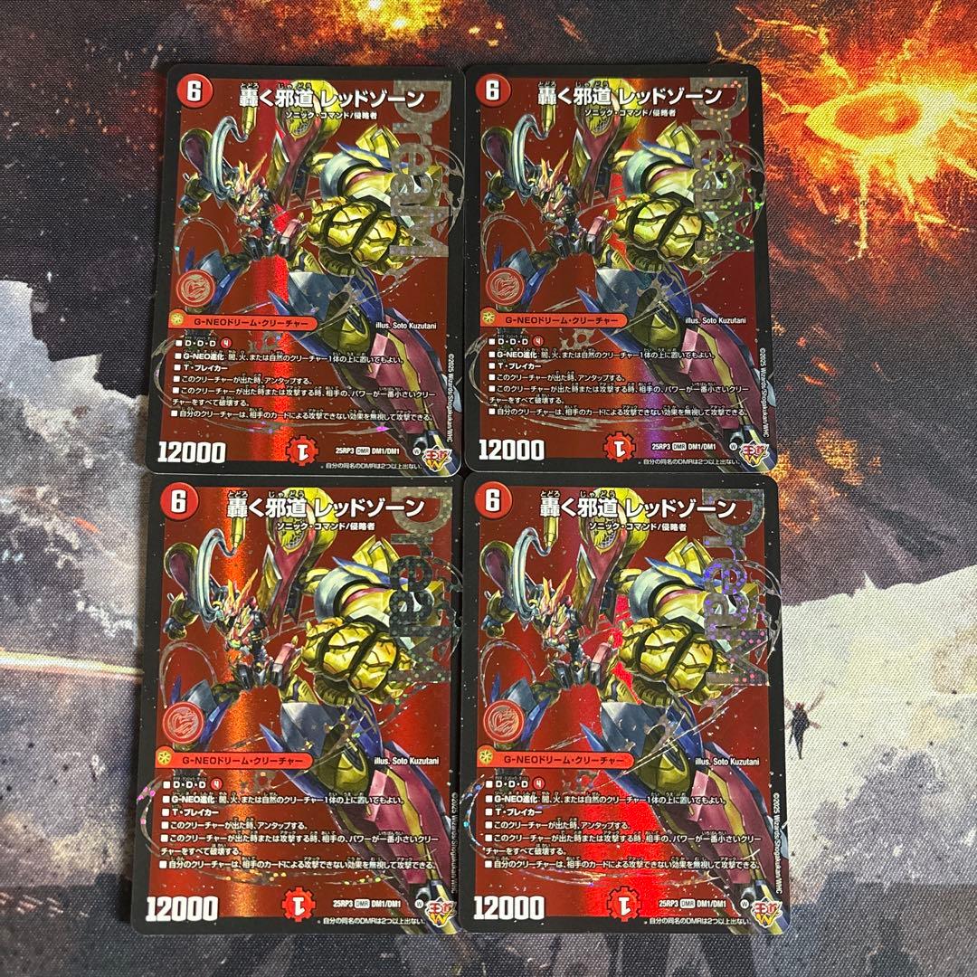 邪道レッドゾーン 4枚