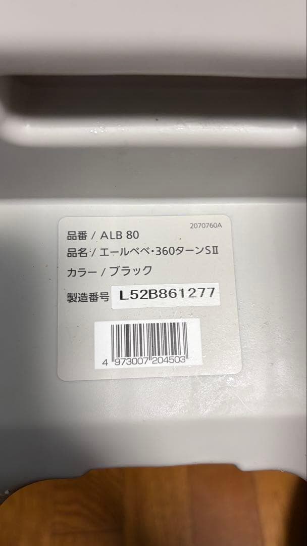 【美品】エールベベ 360ターンSⅡ　360℃回転式 チャイルドシート