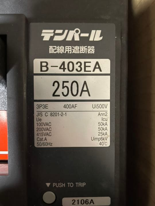 テンパール工業 工場用ブレーカー250A