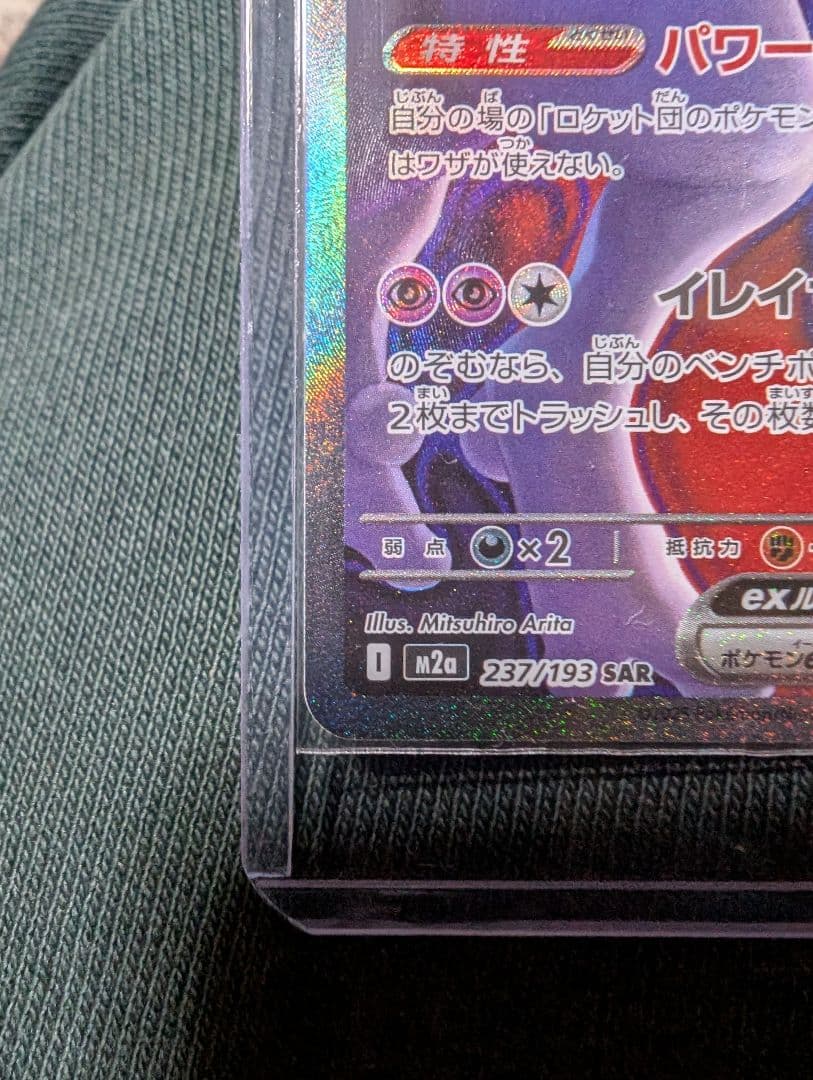 ポケモンカード　メガドリームex ロケット団のミュウツーsar