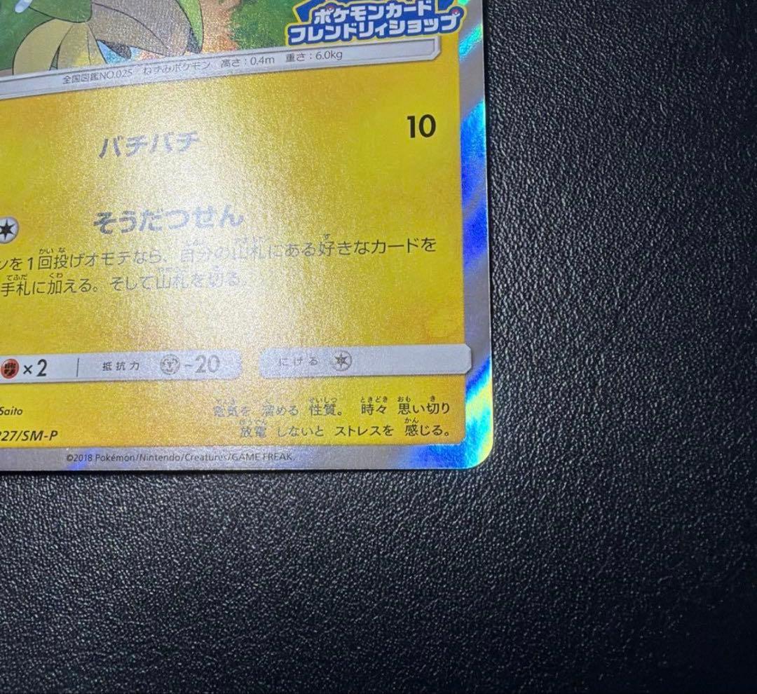 【あんしん鑑定出品】ピカチュウフレンドリィショップキャンペーン PROMO