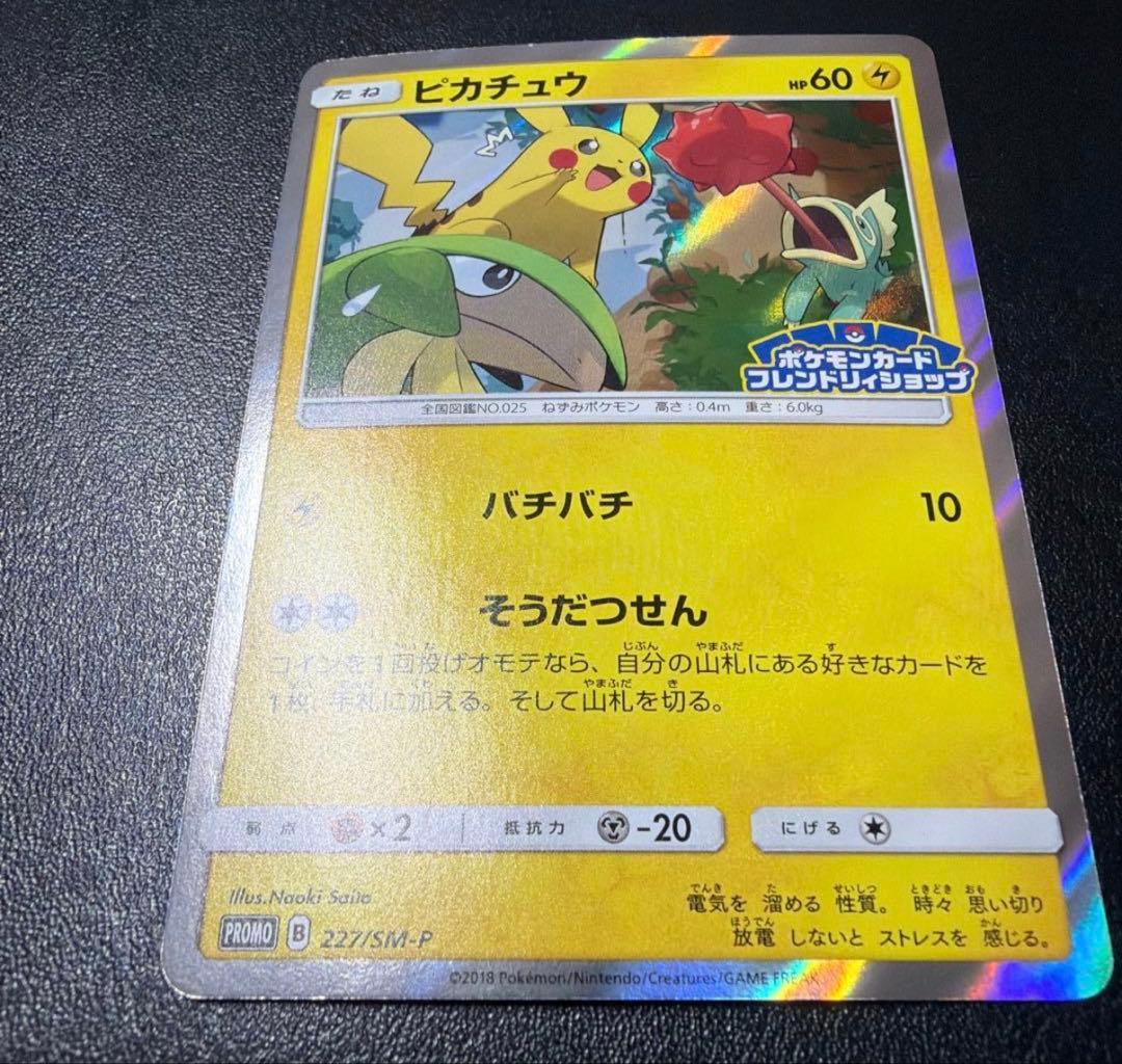 【あんしん鑑定出品】ピカチュウフレンドリィショップキャンペーン PROMO