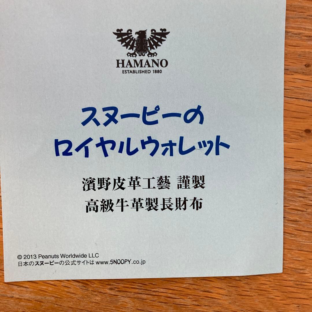 HAMANO 青 長財布　スヌーピー