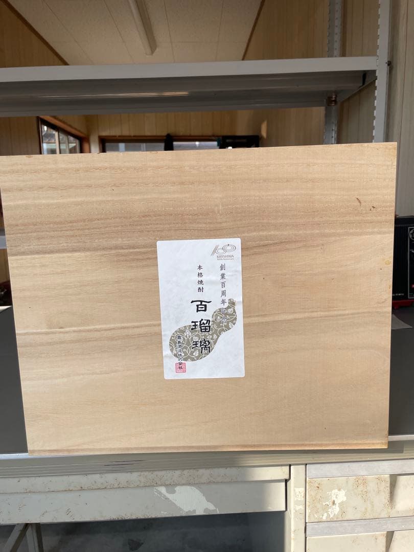 《新品未開封！》　霧島酒造100周年記念ボトル百瑠璃　1800ml 2本セット