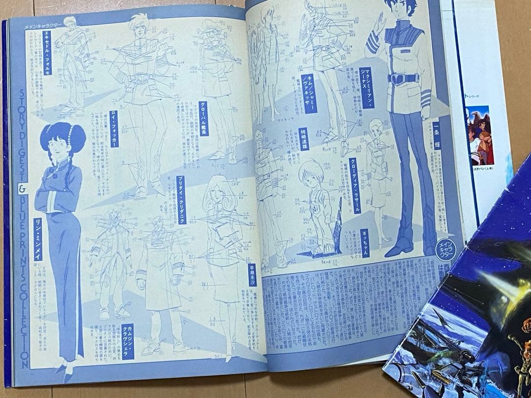 超時空要塞マクロス　スタジオぬえのメカニックロマンの世界　上巻