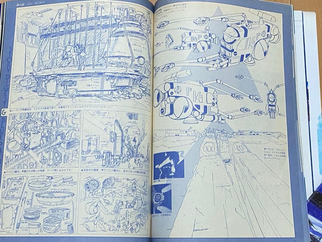 超時空要塞マクロス　スタジオぬえのメカニックロマンの世界　上巻