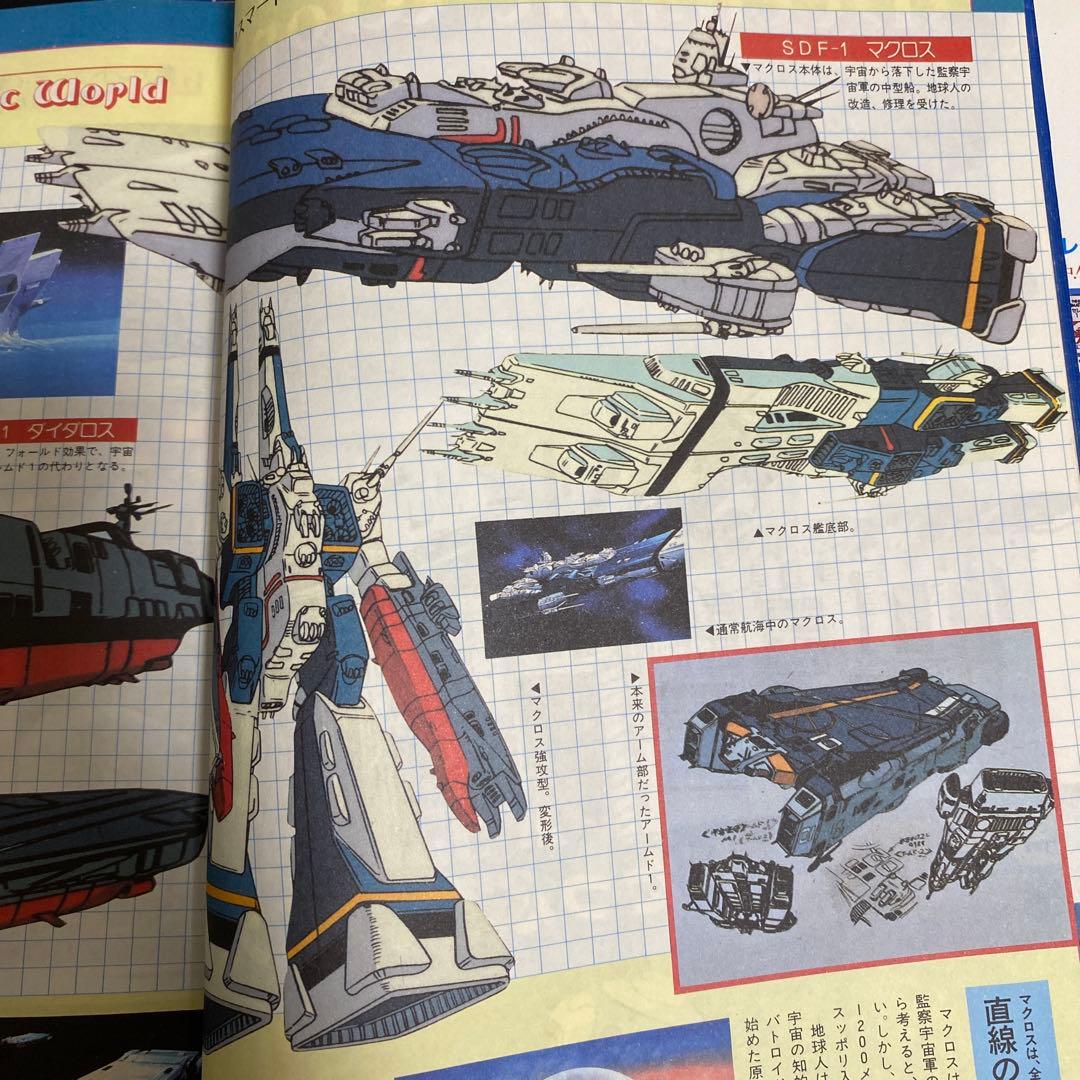 超時空要塞マクロス　スタジオぬえのメカニックロマンの世界　上巻