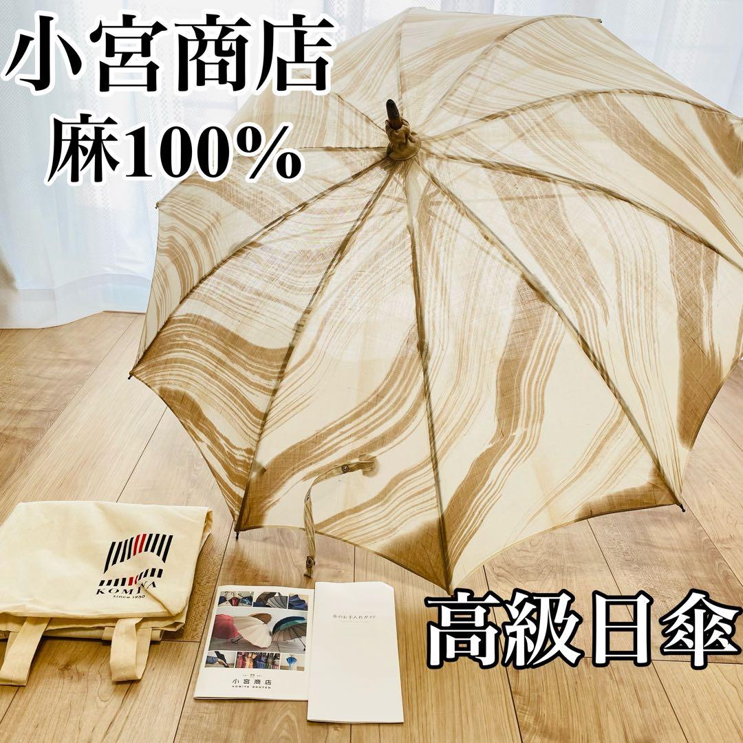 【未使用】小宮商店　高級日傘　麻100% バンブー　長傘　マーブル模様　ベージュ