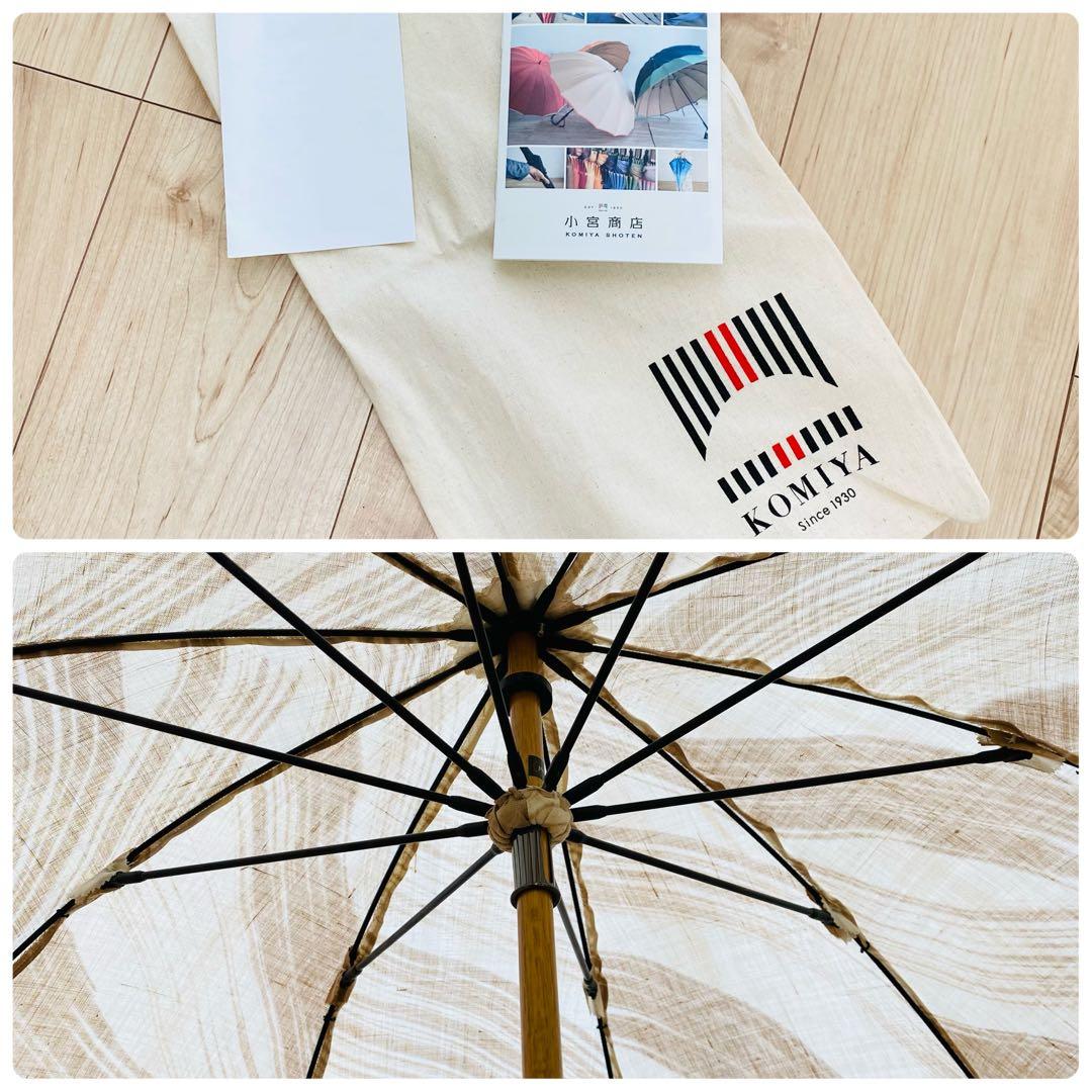 【未使用】小宮商店　高級日傘　麻100% バンブー　長傘　マーブル模様　ベージュ
